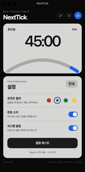 NextTick 설정 화면: 네 가지 포인트 컬러, 완료 소리, 시스템 알림, 알림 테스트
